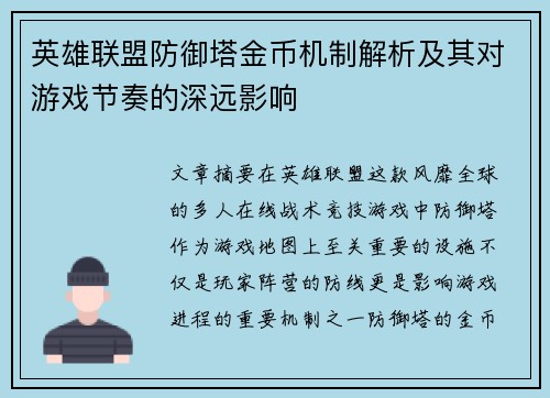 英雄联盟防御塔金币机制解析及其对游戏节奏的深远影响