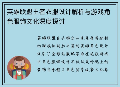英雄联盟王者衣服设计解析与游戏角色服饰文化深度探讨