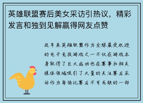英雄联盟赛后美女采访引热议，精彩发言和独到见解赢得网友点赞