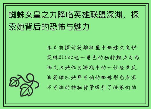 蜘蛛女皇之力降临英雄联盟深渊，探索她背后的恐怖与魅力