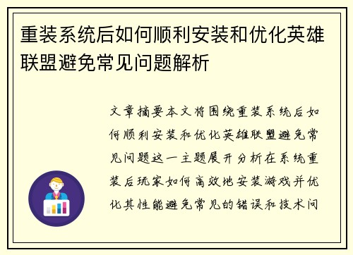 重装系统后如何顺利安装和优化英雄联盟避免常见问题解析