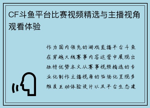 CF斗鱼平台比赛视频精选与主播视角观看体验