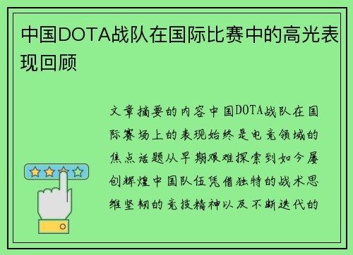 中国DOTA战队在国际比赛中的高光表现回顾