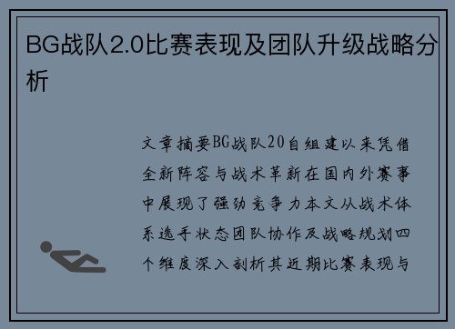 BG战队2.0比赛表现及团队升级战略分析
