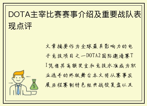 DOTA主宰比赛赛事介绍及重要战队表现点评