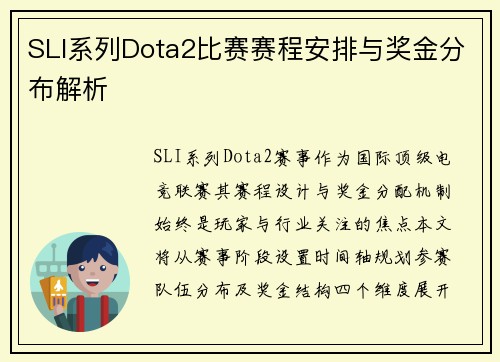 SLI系列Dota2比赛赛程安排与奖金分布解析