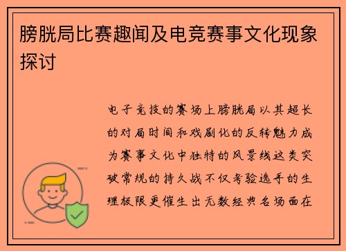 膀胱局比赛趣闻及电竞赛事文化现象探讨