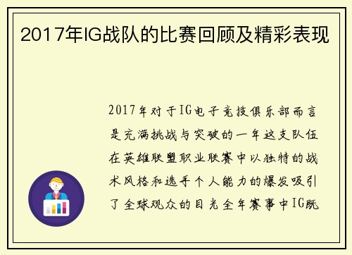 2017年IG战队的比赛回顾及精彩表现