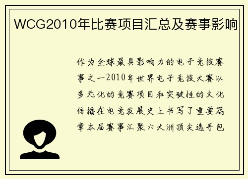WCG2010年比赛项目汇总及赛事影响