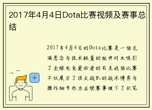 2017年4月4日Dota比赛视频及赛事总结