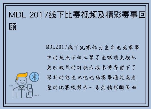 MDL 2017线下比赛视频及精彩赛事回顾