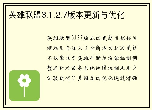 英雄联盟3.1.2.7版本更新与优化