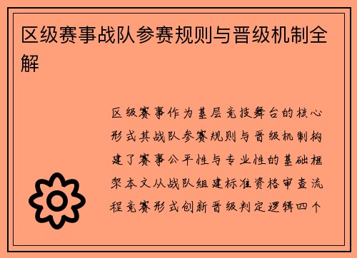 区级赛事战队参赛规则与晋级机制全解