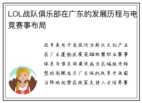 LOL战队俱乐部在广东的发展历程与电竞赛事布局