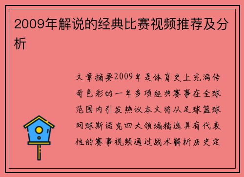 2009年解说的经典比赛视频推荐及分析