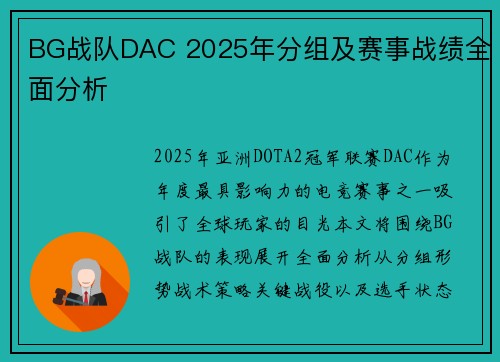 BG战队DAC 2025年分组及赛事战绩全面分析