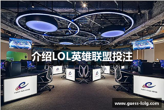介绍LOL英雄联盟投注