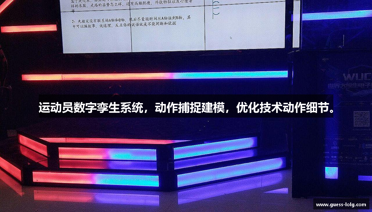 运动员数字孪生系统，动作捕捉建模，优化技术动作细节。