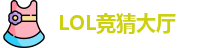 LOL竞猜