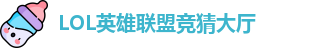 LOL英雄联盟投注